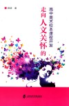走向人文关怀的高中美术校本课程开发 封面