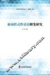 新闻程式性话语嬗变研究 封面