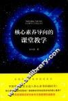 核心素养导向的课堂教学 封面