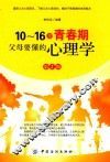 10-16岁青春期，父母要懂的心理学  第2版 封面