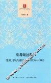 训导与抗衡  党派、学人与浙江大学  1936-1949 封面