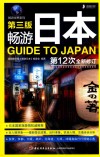 畅游日本  第3版 封面