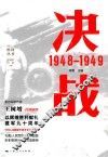 胜利丛书  决战  1948-1949 封面