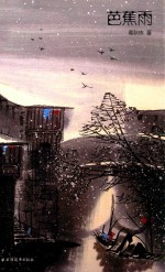 芭蕉雨 封面