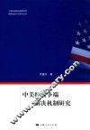 上海市美国问题研究所美国经济外交研究丛书  中美经贸争端解决机制研究 封面