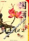 国画初学者入门  综合篇 封面