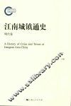 江南城镇通史  明代卷 封面