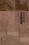 民国银行家论业务经营 封面