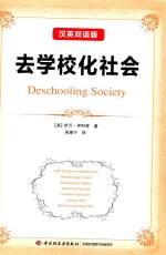 去学校化社会  汉语双语版 封面
