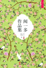 闻一多作品集 电子书封面