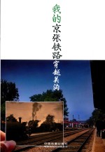 我的京张铁路  穿越关沟 封面