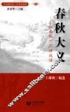 春秋大义  《春秋》三传选读 封面