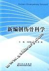 新编创伤骨科学 封面