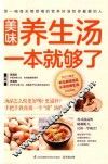 美味养生汤一本就够了 封面