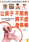 让孩子不挑食  脾不虚  身体棒 封面