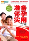 准备怀孕实用百科  精美双色版 封面