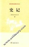 古典名著白文本  史记  下 封面