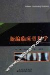 新编临床骨科学 封面