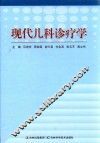 现代儿科诊疗学 封面