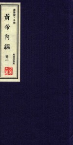 崇贤馆  子部  黄帝内经  册1 封面
