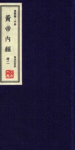 崇贤馆  子部  黄帝内经  册2 封面