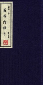 崇贤馆  子部  黄帝内经  册3 封面