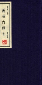 崇贤馆  子部  黄帝内经  册4 封面