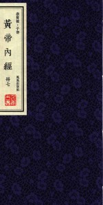 崇贤馆  子部  黄帝内经  册7 封面