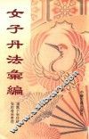 女子丹法汇编 封面
