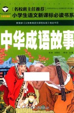 中华成语故事  注音彩图版 封面