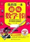 我的第一本趣味数学书  第2版 封面