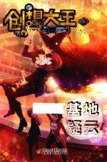 创想大王丛书  3  基地疑云 封面