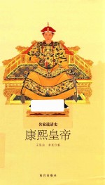 康熙皇帝  名家说清史 封面