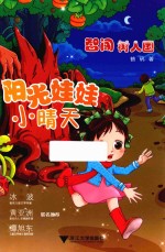 阳光娃娃小晴天  智闯树人国 封面