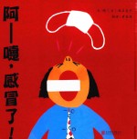 启发精选世界优秀畅销绘本  阿-嚏，感冒了！ 封面