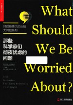 那些科学家们彻夜忧虑的问题 封面