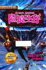 险境生存  珠峰之巅的夺命攀越 封面