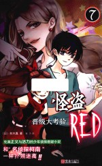 怪盗RED  7  晋级大考验 封面