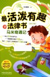 最活泼有趣的法律书  马米奇遇记 封面