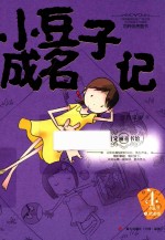 小豆子成名记 封面