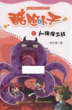 酷胆小子之人体保卫战 封面