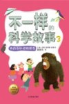 不一样的科学故事  3  我的奇妙动物朋友 封面