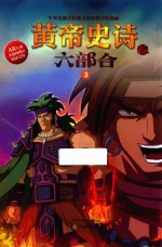 黄帝史诗之六部合  3 封面