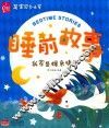 芝宝贝3-6岁睡前故事  我家是棵亲情树 封面