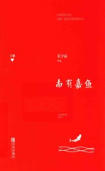 南有嘉鱼  下 封面