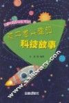 青少年百科故事读本  孩子感兴趣的科技故事 封面