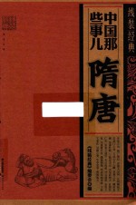 中国那些事儿  隋唐  线装经典 封面