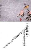 《小窗幽记》中的生活哲学品论 封面