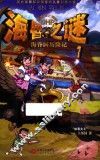 海昏之谜  1  海昏国历险记 封面