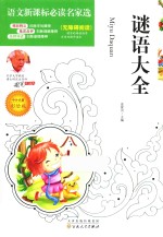 语文新课标必读名家选  谜语大全  彩绘版 封面